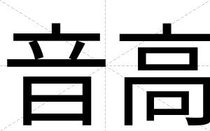 音高