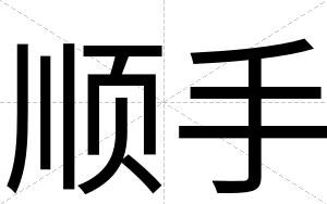 顺手
