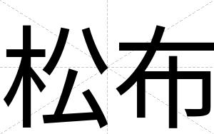 松布