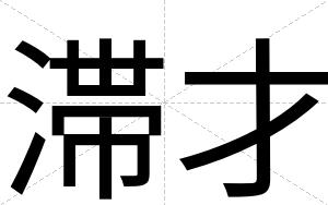 滞才 滞才