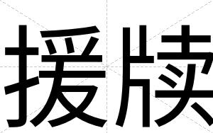 援牍