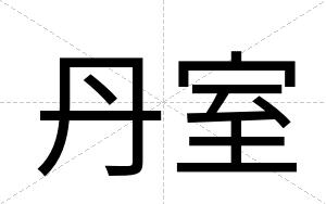丹室