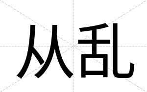 从乱