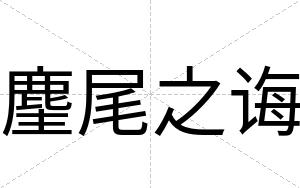 麈尾之诲