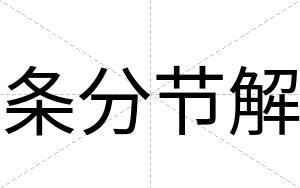 条分节解
