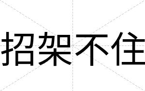 招架不住 招架不住