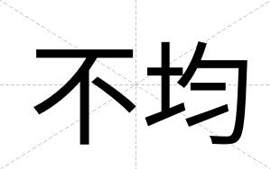 不均 不均
