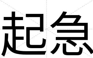 起急