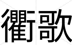 衢歌