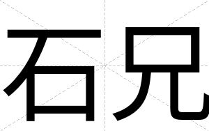 石兄