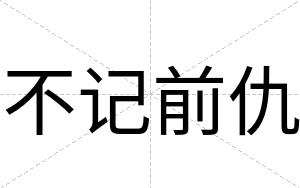 不记前仇 不记前仇