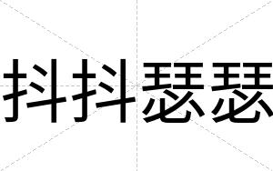 抖抖瑟瑟 抖抖瑟瑟