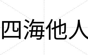四海他人