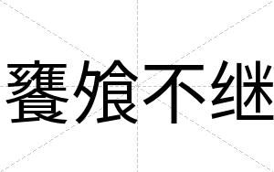 饔飧不继 饔飧不继