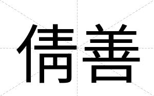 倩善