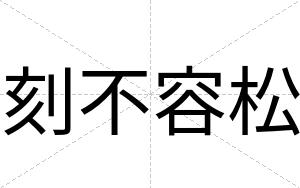 刻不容松 刻不容松
