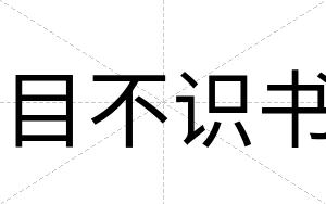 目不识书 目不识书
