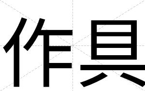 作具