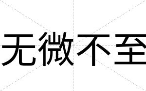 无微不至 无微不至