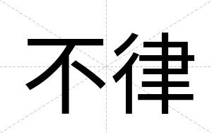 不律 不律