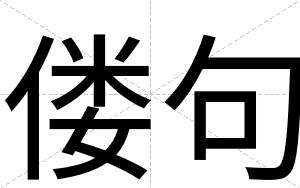 偻句