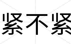 紧不紧 紧不紧