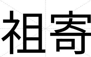 祖寄