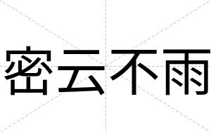 密云不雨 密云不雨