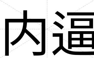 内逼 内逼