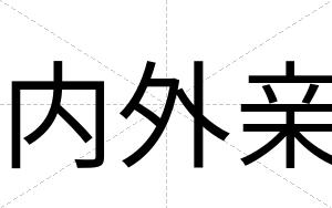 内外亲