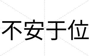 不安于位 不安于位