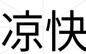 凉快 凉快
