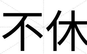 不休 不休