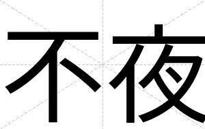 不夜 不夜