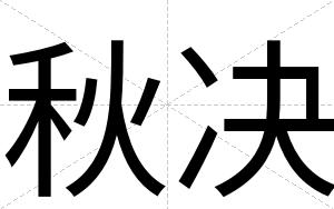 秋决