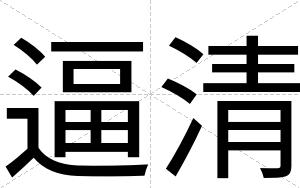 逼清 逼清