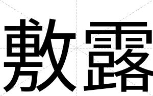 敷露