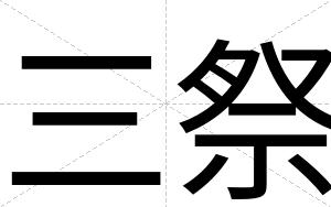 三祭