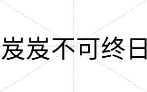 岌岌不可终日 岌岌不可终日