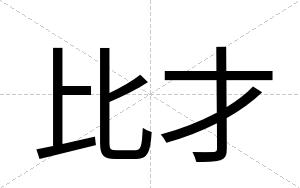 比才 比才