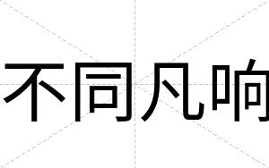 不同凡响 不同凡响