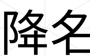 降名
