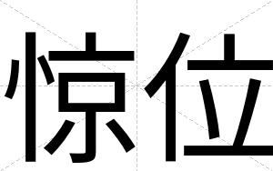 惊位