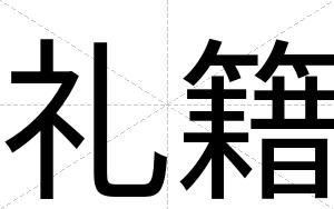 礼籍