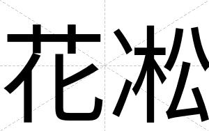 花凇