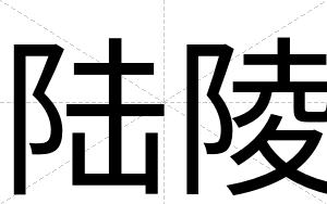 陆陵