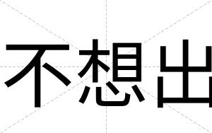 不想出 不想出