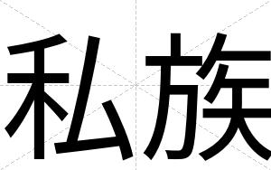 私族