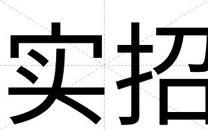 实招