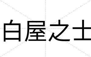 白屋之士 白屋之士
